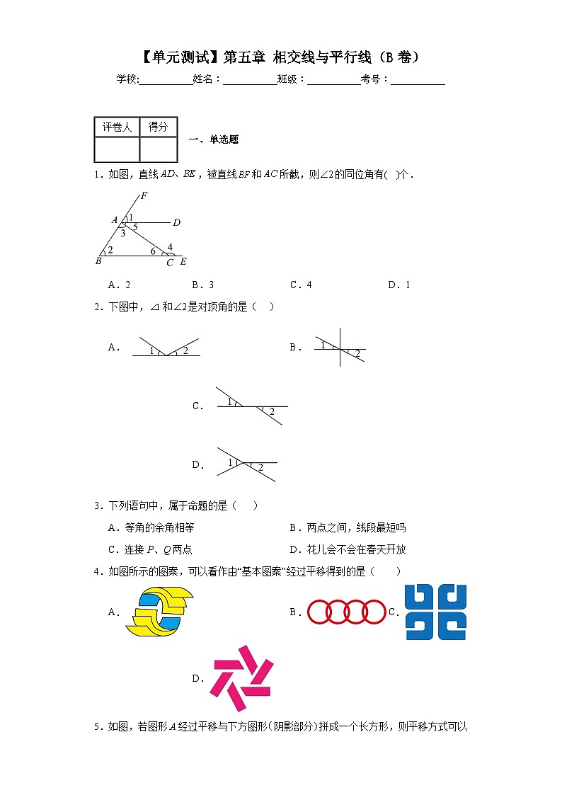 人教版数学七年级下册【单元测试】第五章相交线与平行线（B卷）含解析答案第1页