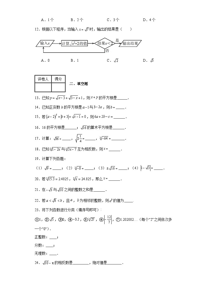 人教版数学七年级下册【单元测试】第六章实数（A卷）含解析答案02