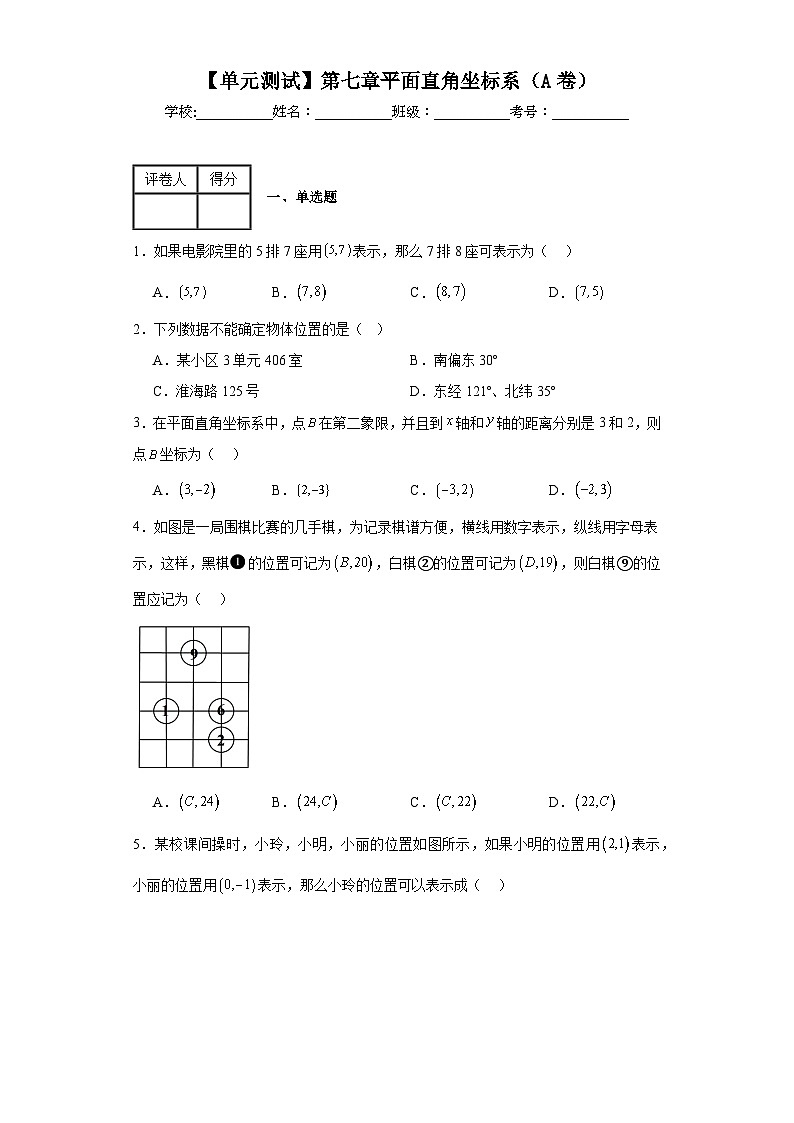 人教版数学七年级下册【单元测试】第七章平面直角坐标系（A卷）含解析答案第1页