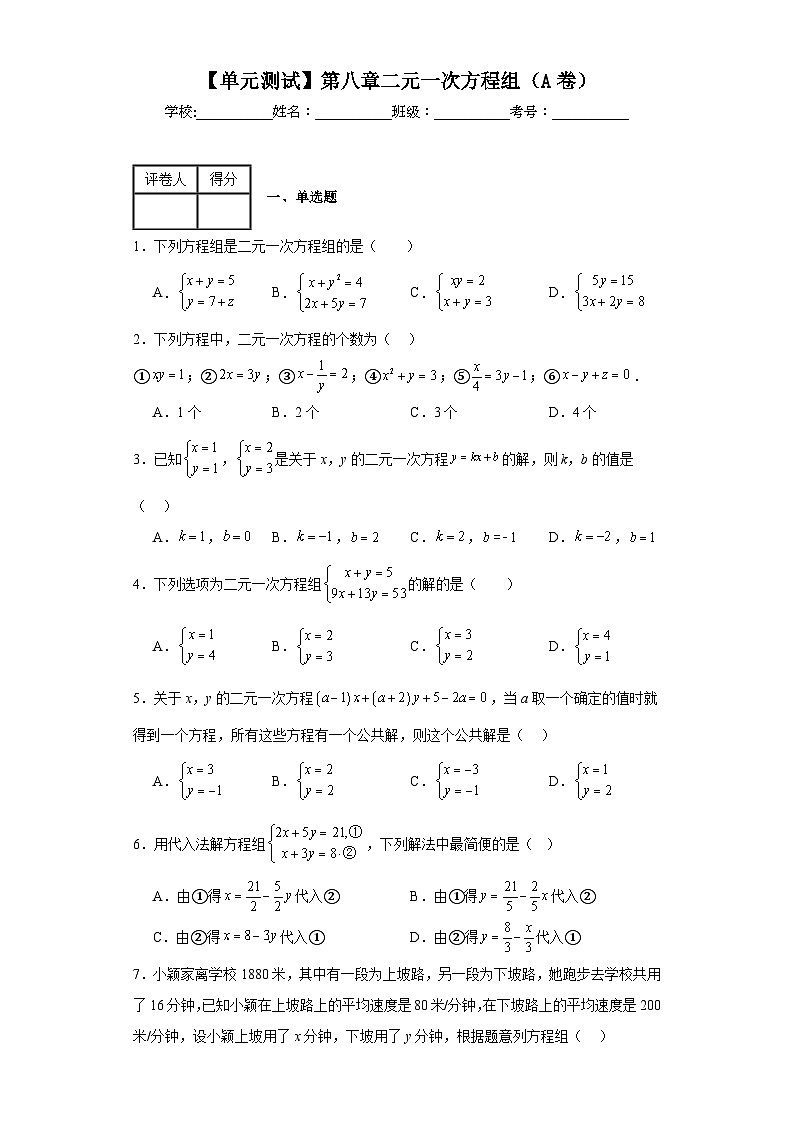 人教版数学七年级下册【单元测试】第八章二元一次方程组（A卷）含解析答案01