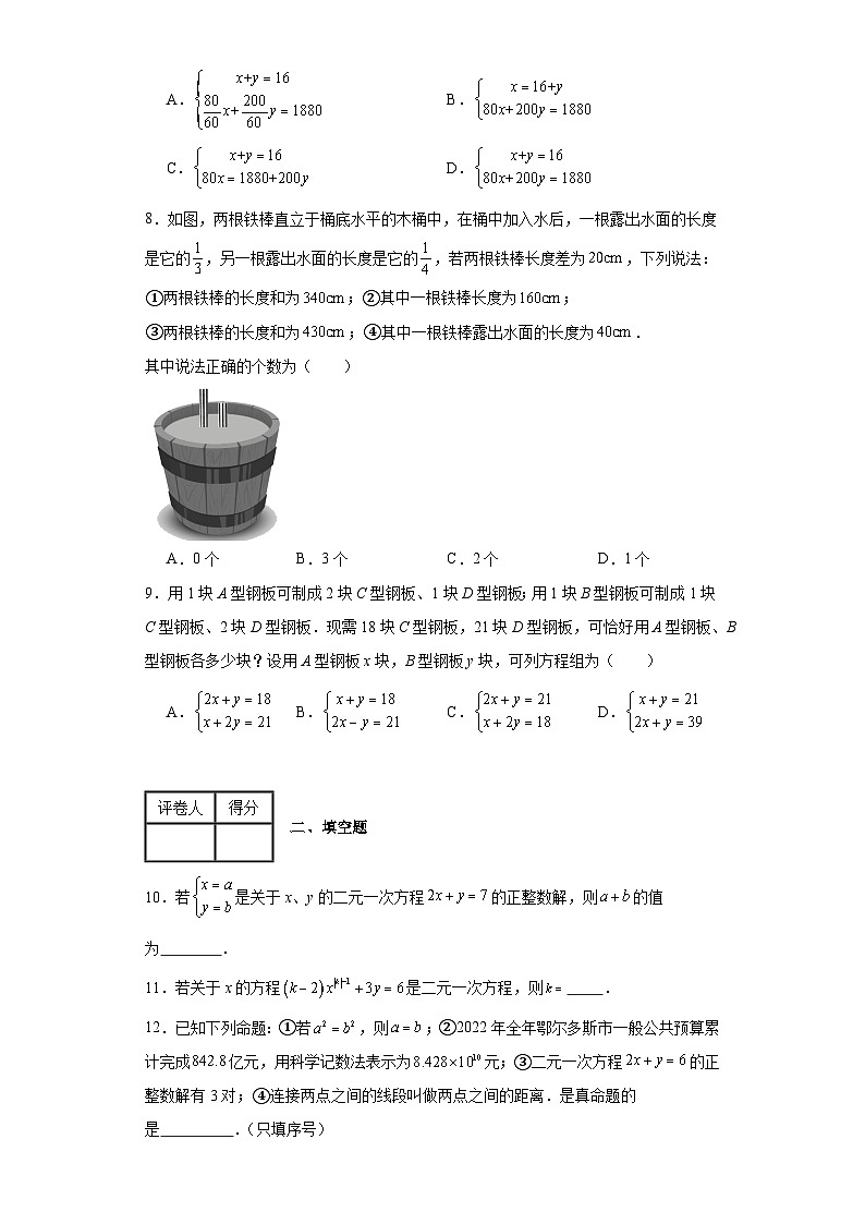 人教版数学七年级下册【单元测试】第八章二元一次方程组（A卷）含解析答案02