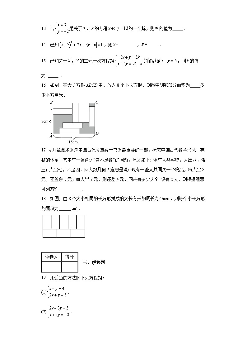 人教版数学七年级下册【单元测试】第八章二元一次方程组（A卷）含解析答案03