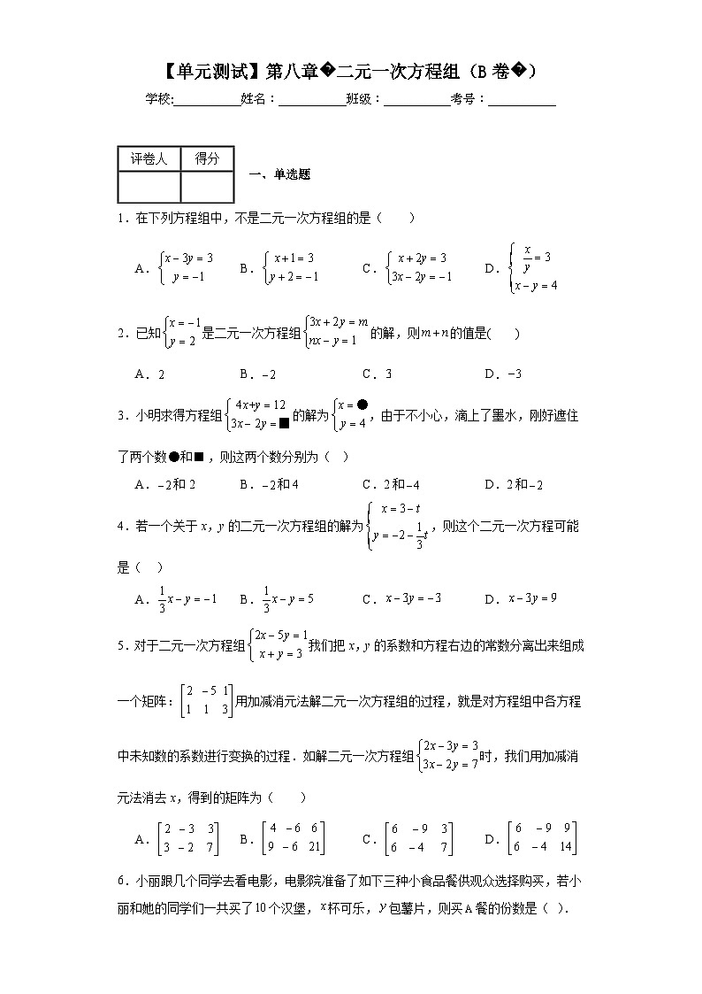 人教版数学七年级下册【单元测试】第八章二元一次方程组（B卷）含解析答案01