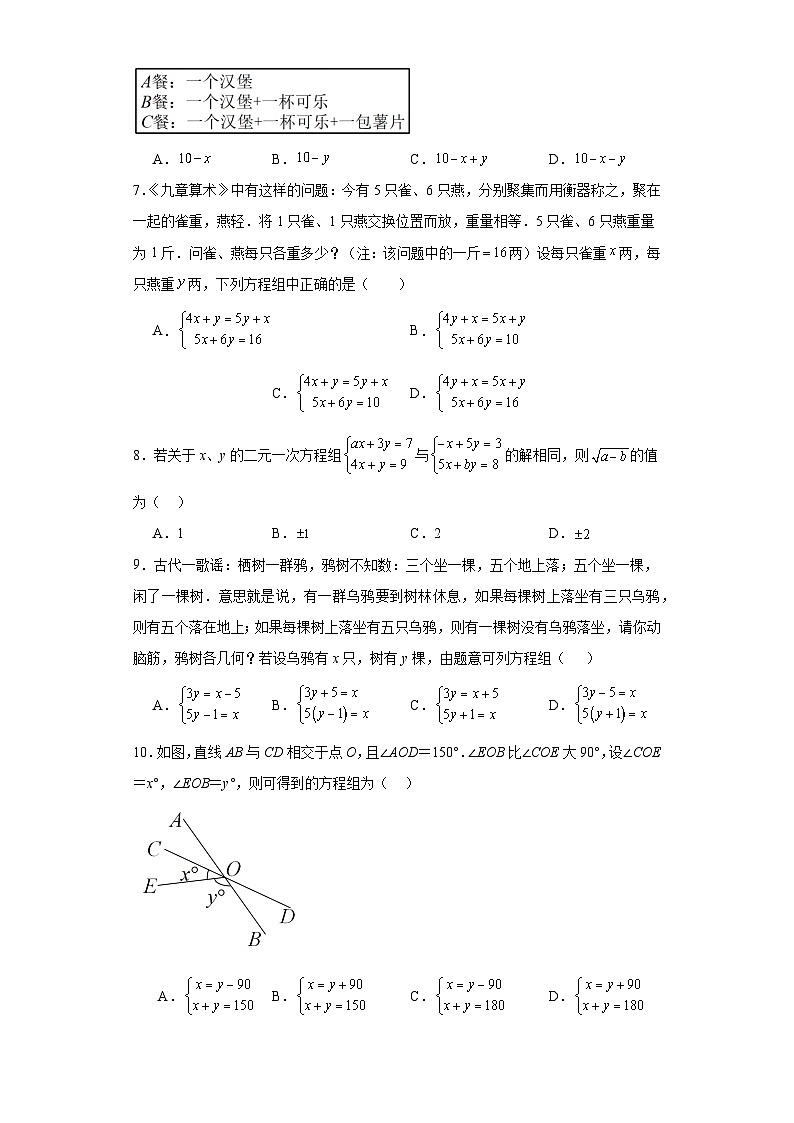 人教版数学七年级下册【单元测试】第八章二元一次方程组（B卷）含解析答案02