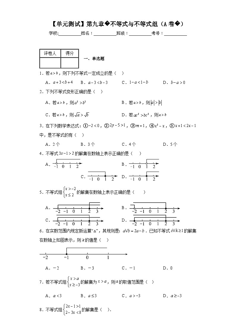 人教版数学七年级下册【单元测试】第九章不等式与不等式组（A卷）含解析答案01