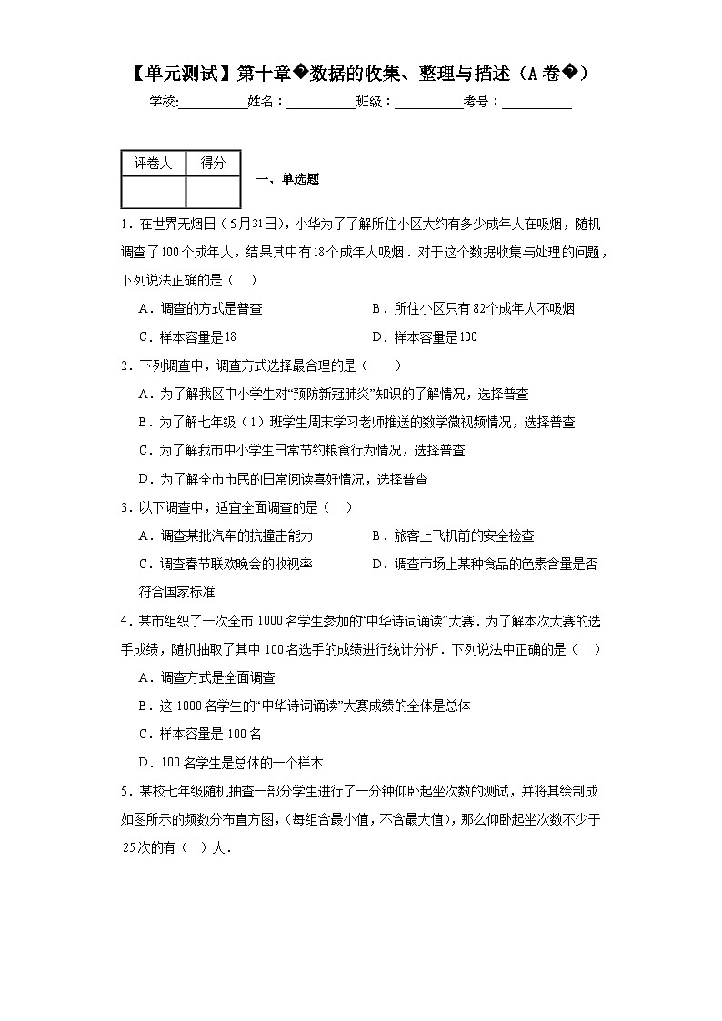 人教版数学七年级下册【单元测试】第十章数据的收集、整理与描述（A卷）含解析答案01