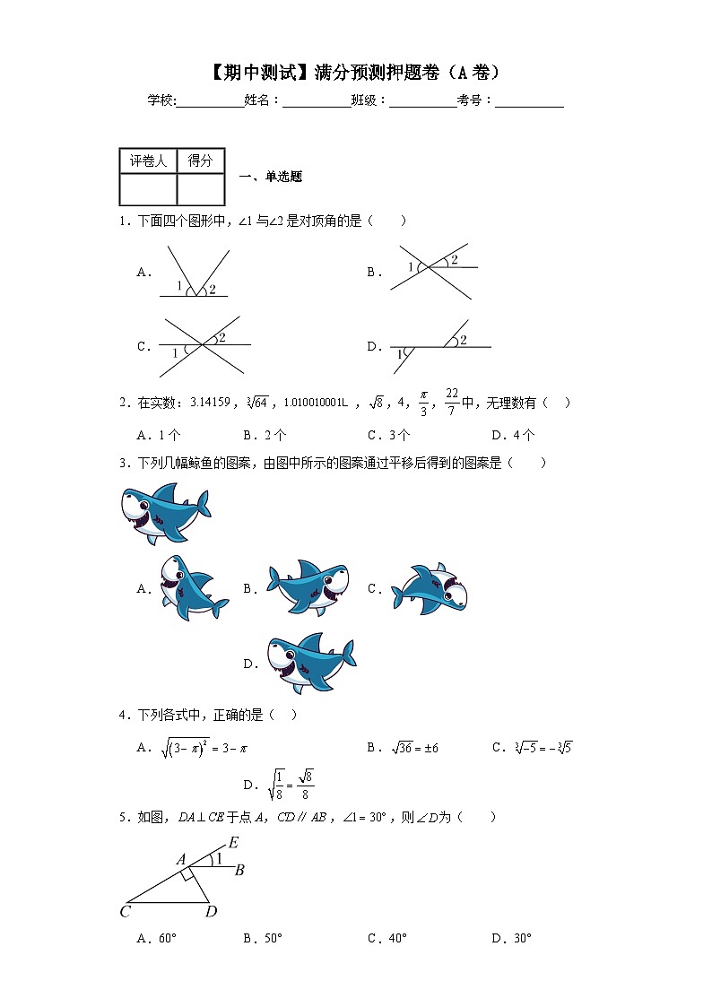 人教版数学七年级下册【期中测试】满分预测押题卷（A卷）含解析答案01