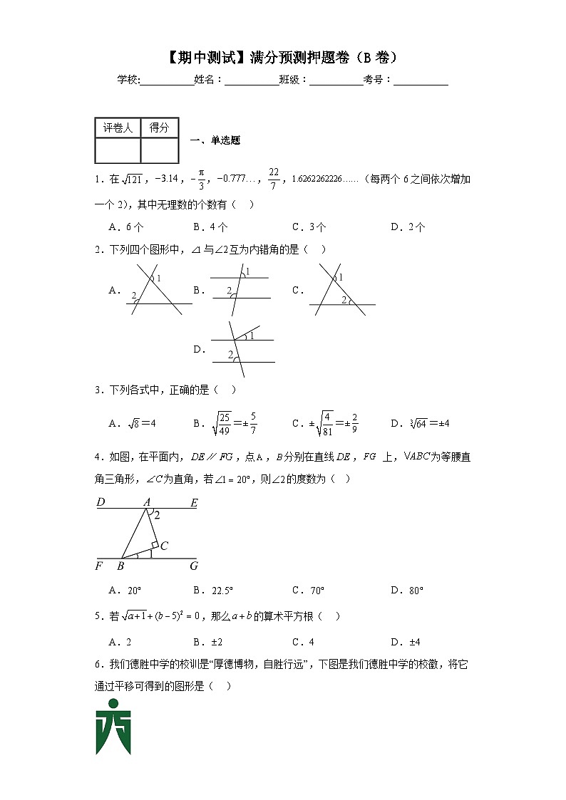 人教版数学七年级下册【期中测试】满分预测押题卷（B卷）含解析答案01