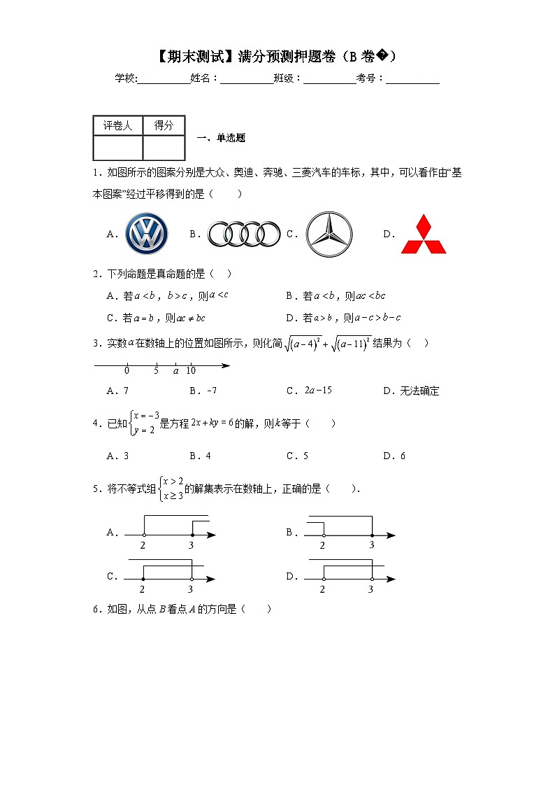 人教版数学七年级下册【期末测试】满分预测押题卷（B卷）含解析答案第1页