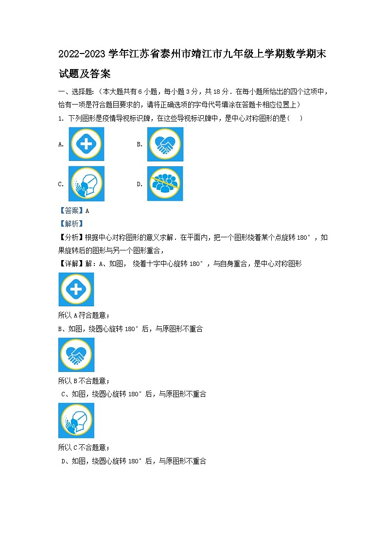 2022-2023学年江苏省泰州市靖江市九年级上学期数学期末试题及答案第1页
