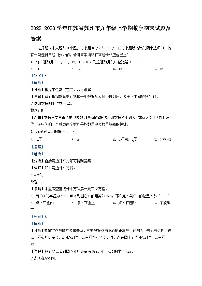 2022-2023学年江苏省苏州市九年级上学期数学期末试题及答案01