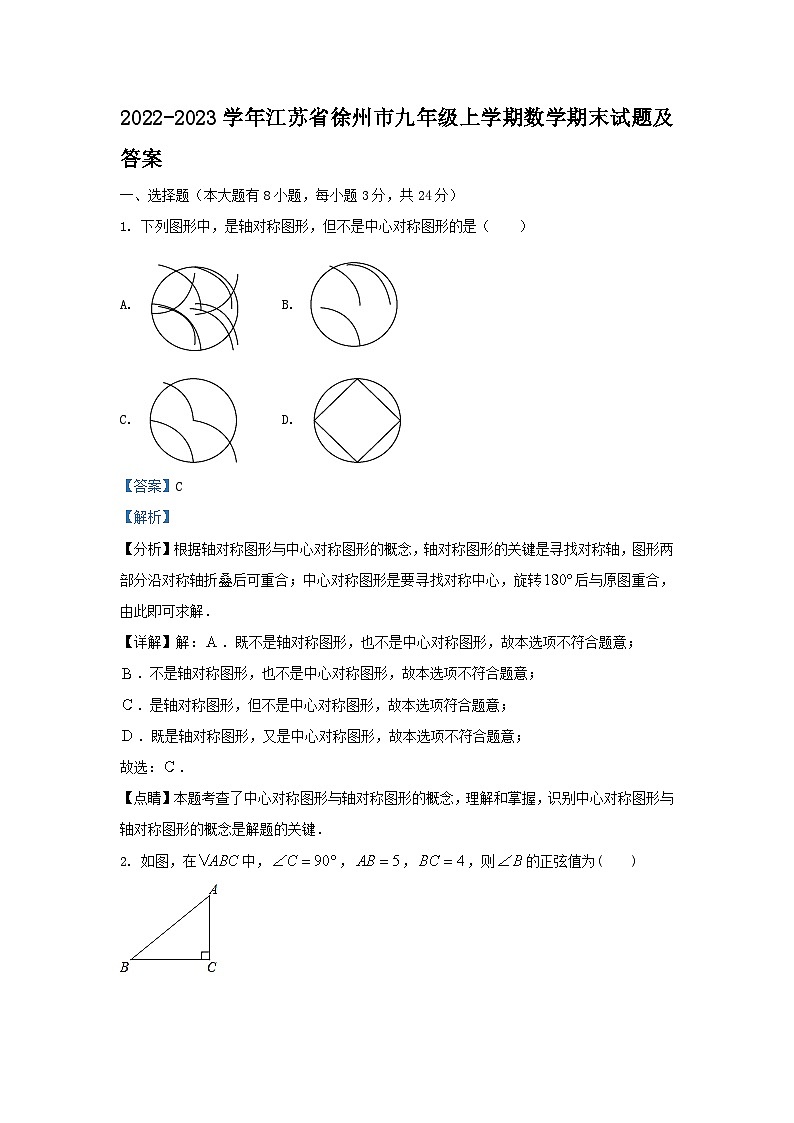 2022-2023学年江苏省徐州市九年级上学期数学期末试题及答案第1页