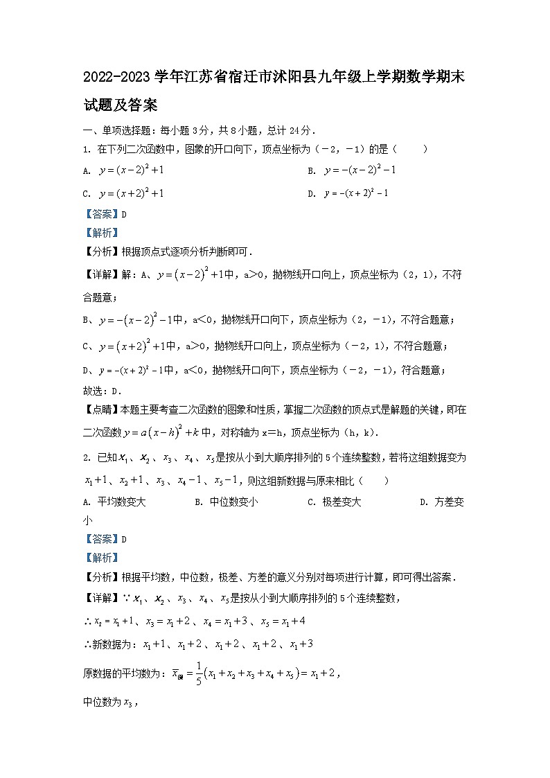 2022-2023学年江苏省宿迁市沭阳县九年级上学期数学期末试题及答案第1页