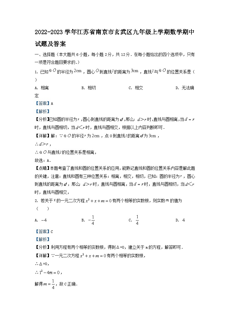 2022-2023学年江苏省南京市玄武区九年级上学期数学期中试题及答案01