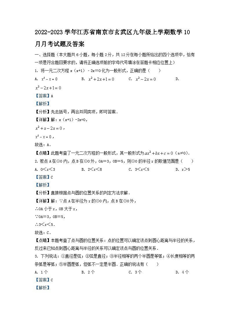 2022-2023学年江苏省南京市玄武区九年级上学期数学10月月考试题及答案第1页