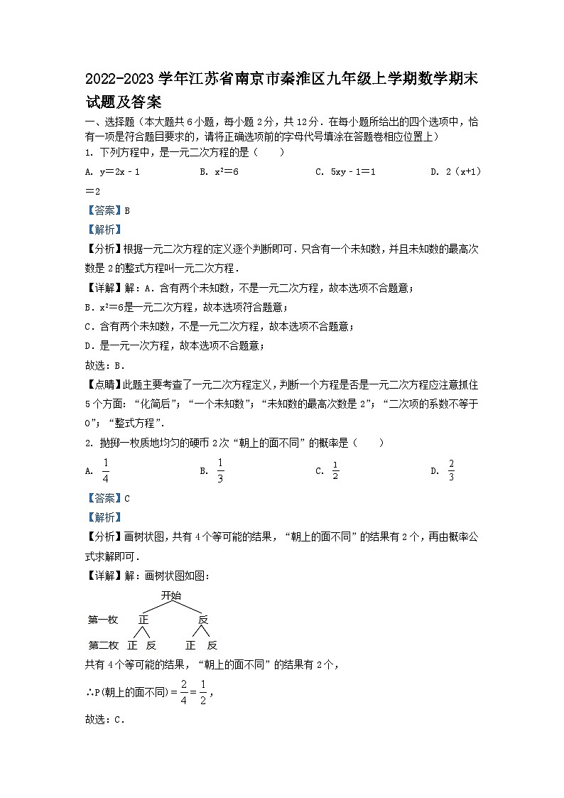 2022-2023学年江苏省南京市秦淮区九年级上学期数学期末试题及答案第1页