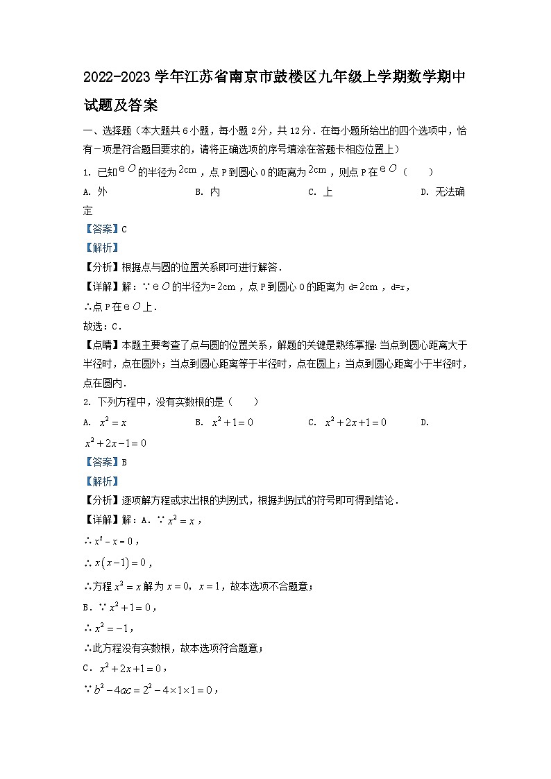 2022-2023学年江苏省南京市鼓楼区九年级上学期数学期中试题及答案01