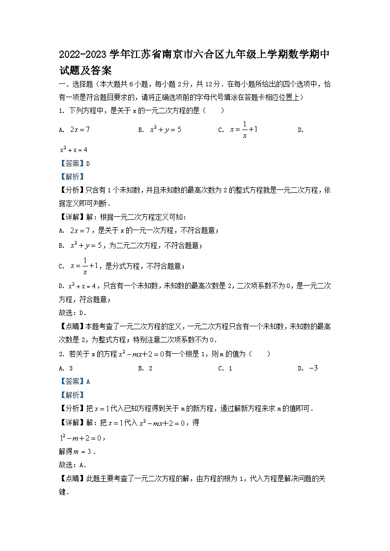 2022-2023学年江苏省南京市六合区九年级上学期数学期中试题及答案第1页