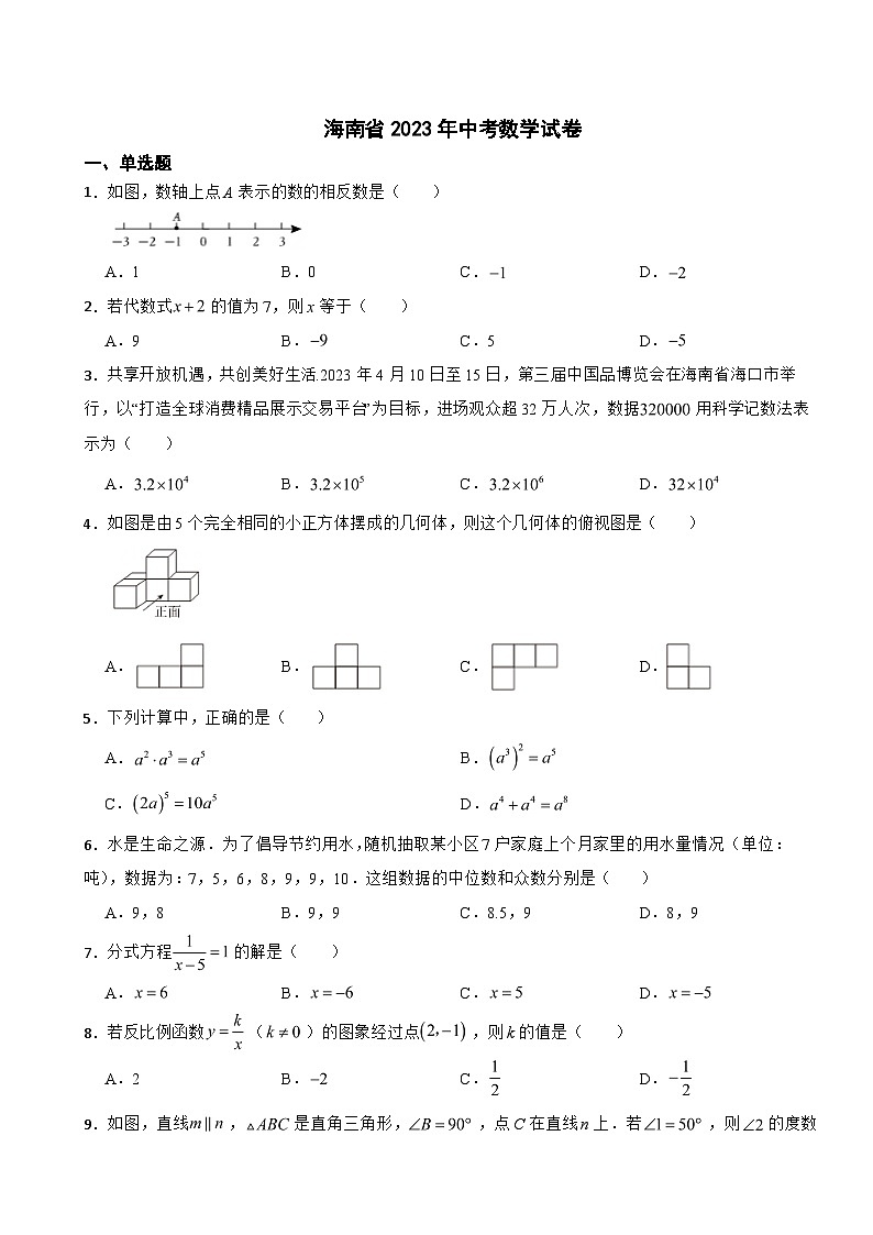 海南省2023年中考数学试卷(含答案)01