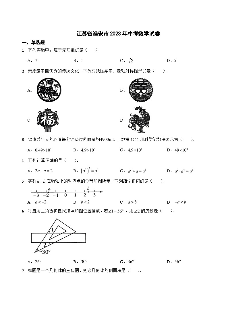 江苏省淮安市2023年中考数学试卷(含答案)01
