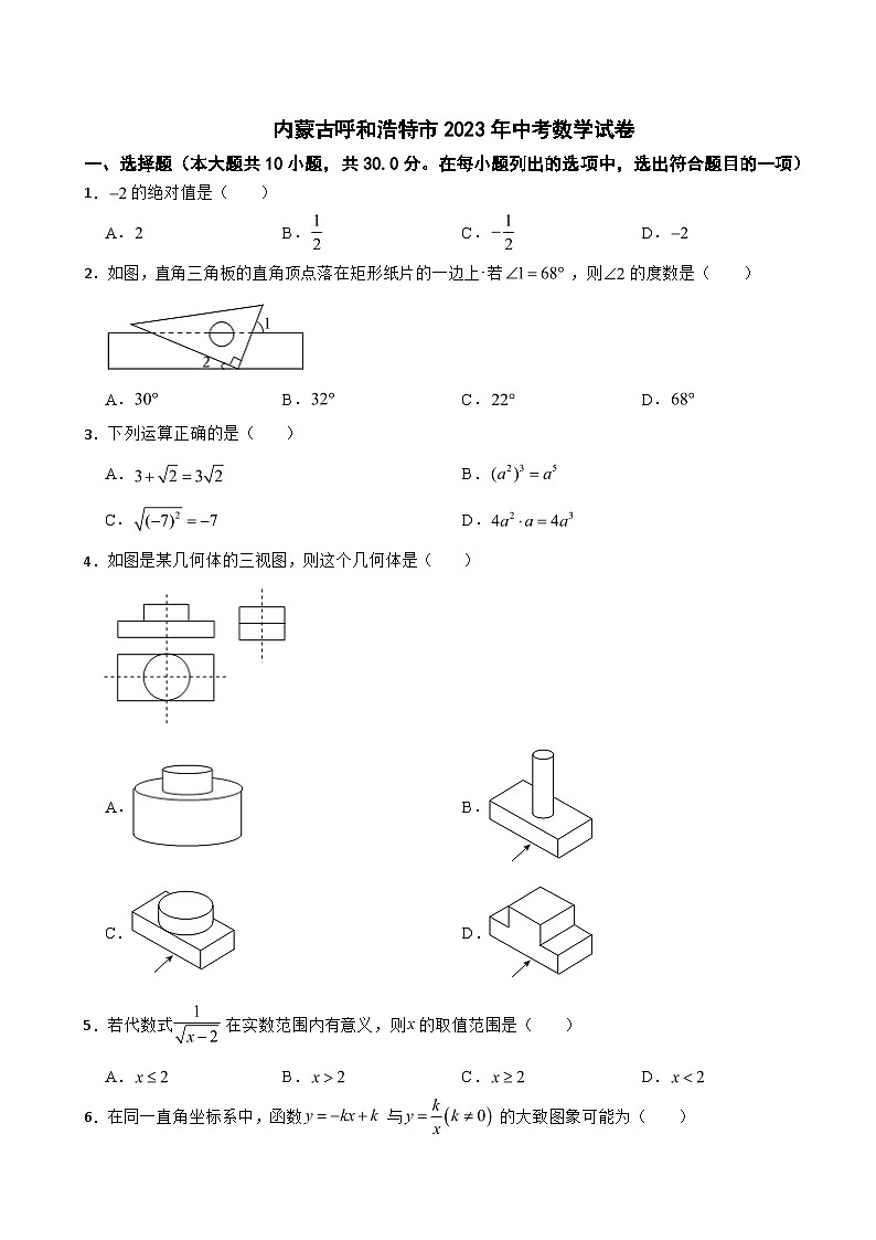 内蒙古呼和浩特市2023年中考数学试卷(含答案)01