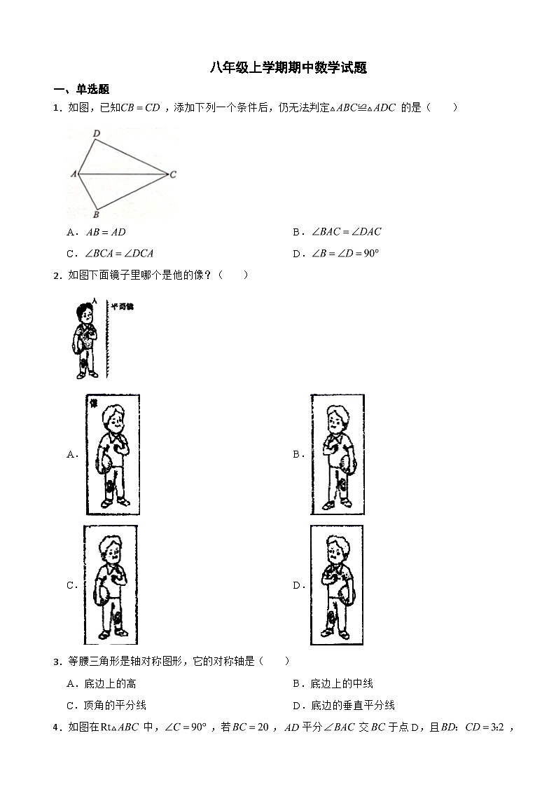 山东省菏泽市2023年八年级上学期期中数学试题（附答案）第1页