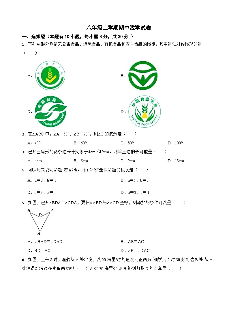 浙江省温州市2023年八年级上学期期中数学试卷（附答案）第1页