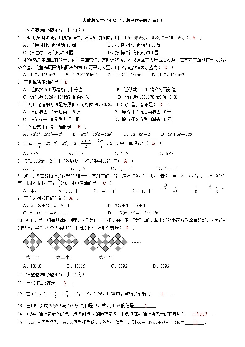 人教版数学七年级上册期中达标练习卷(3)+答案01