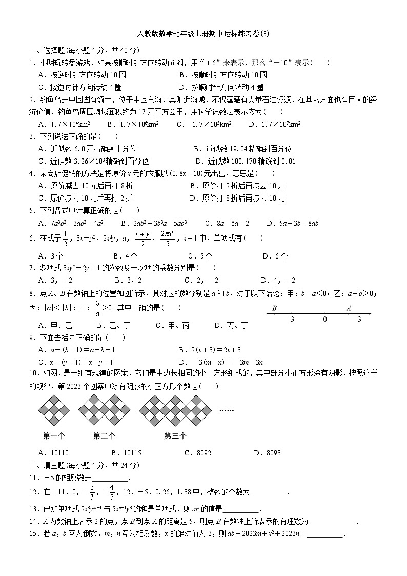 人教版数学七年级上册期中达标练习卷(3)+答案01
