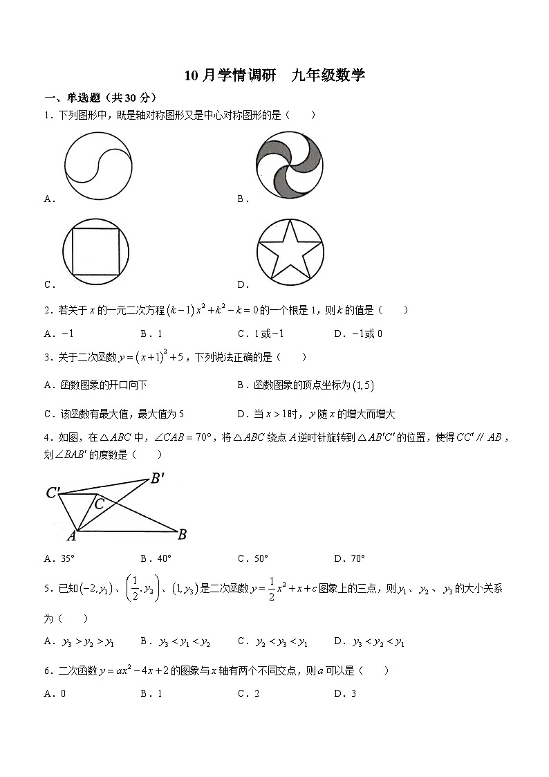河南省安阳市五中学区2023-2024学年九年级上学期10月学情调研数学试题01
