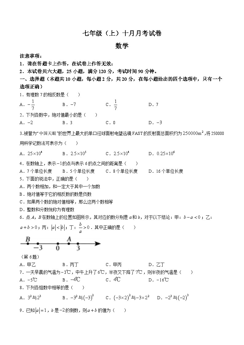 辽宁省大连市名校联盟2023-2024学年七年级上学期10月月考数学试题第1页
