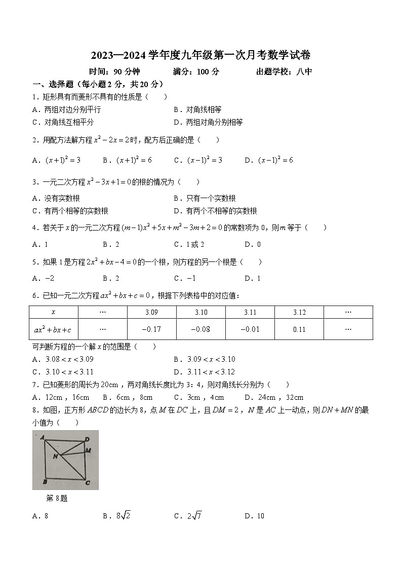 辽宁省丹东市6校联考2023-2024学年九年级上学期第一次月考数学试题(无答案)01