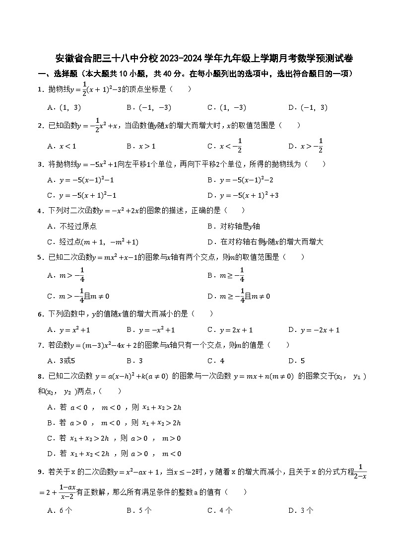 安徽省合肥三十八中分校2023-2024学年九年级上学期月考数学预测试卷第1页