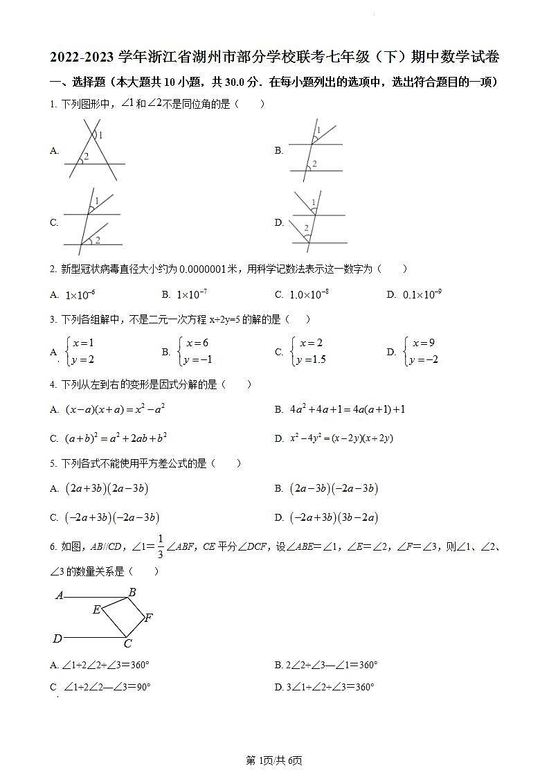 浙江省湖州市部分学校联考2022-2023学年七年级下学期期中数学试题01