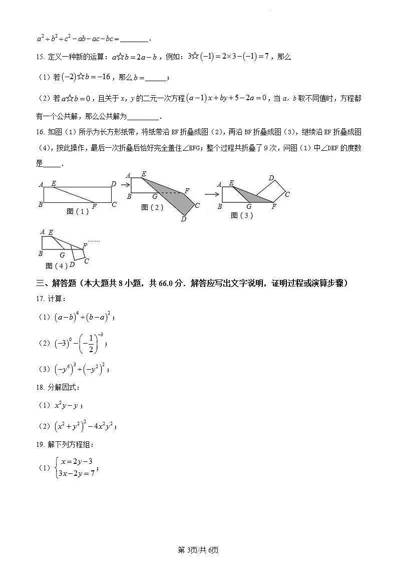 浙江省湖州市部分学校联考2022-2023学年七年级下学期期中数学试题03