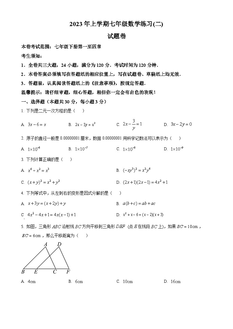 浙江省金华市东阳市江北初级中学等四校联考2022-2023学年七年级下学期期中数学试题第1页