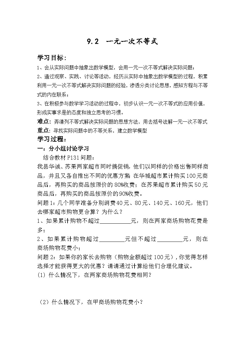 人教版数学7年级下册 9.2一元一次不等式   学案第1页