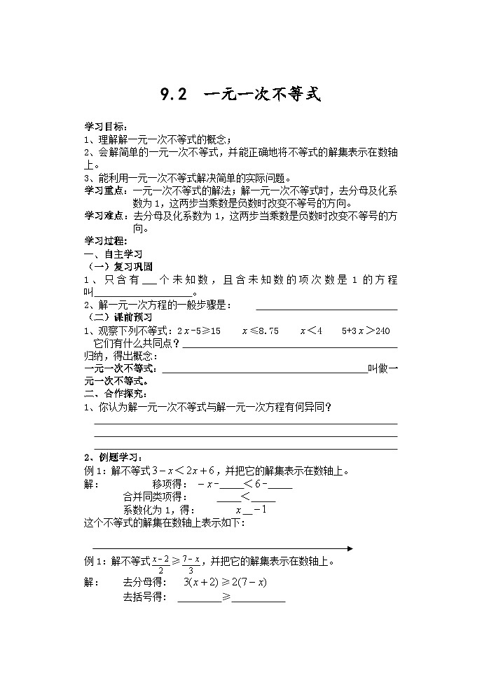 人教版数学7年级下册 9.2一元一次不等式   学案第1页