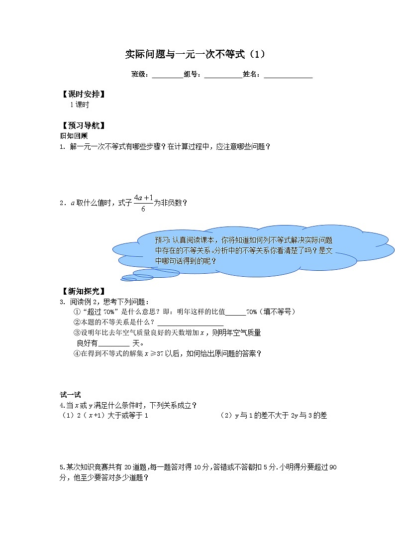 人教版数学7年级下册 9.2一元一次不等式   学案第1页