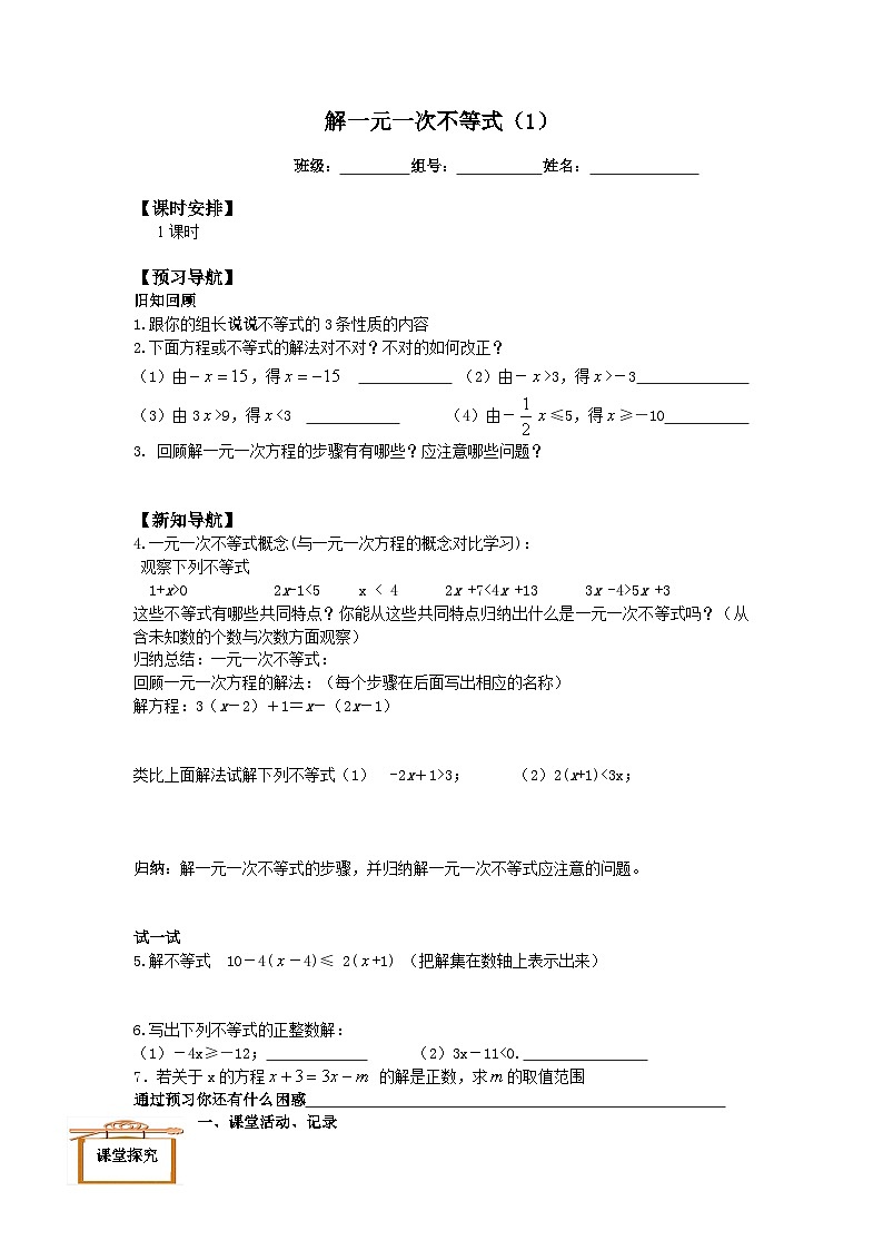 人教版数学7年级下册 9.2一元一次不等式   学案第1页