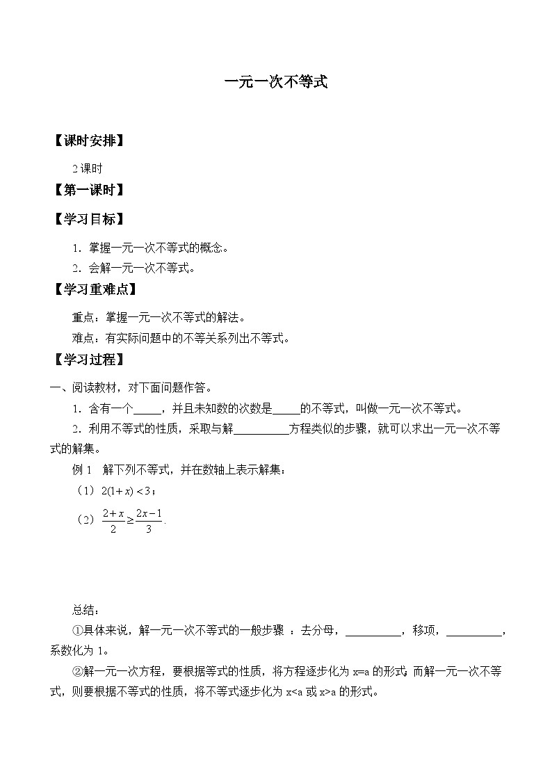 人教版数学7年级下册 9.2一元一次不等式   学案第1页