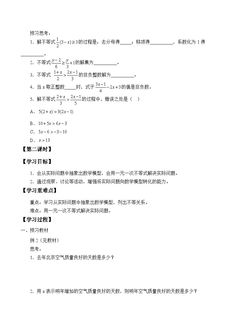 人教版数学7年级下册 9.2一元一次不等式   学案第2页