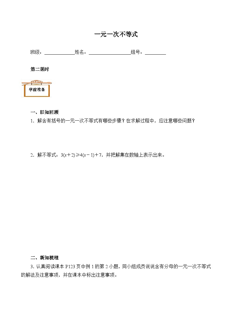 人教版数学7年级下册 9.2一元一次不等式   学案第1页