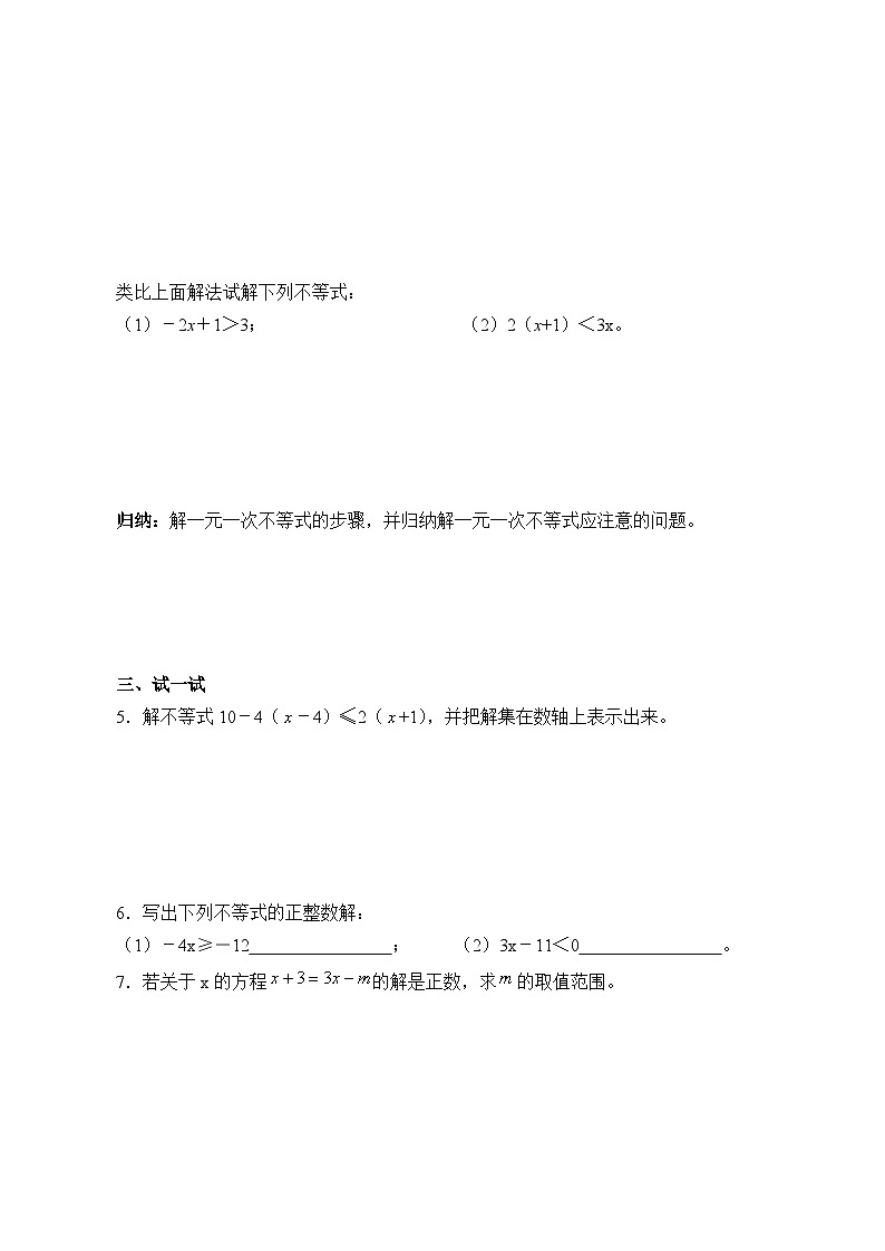 人教版数学7年级下册 9.2一元一次不等式   学案第2页