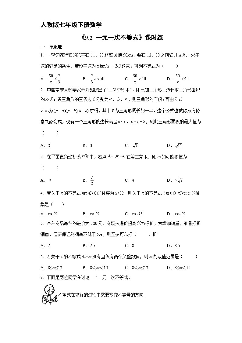 人教版数学7年级下册 9.2 一元一次不等式   课时练1第1页