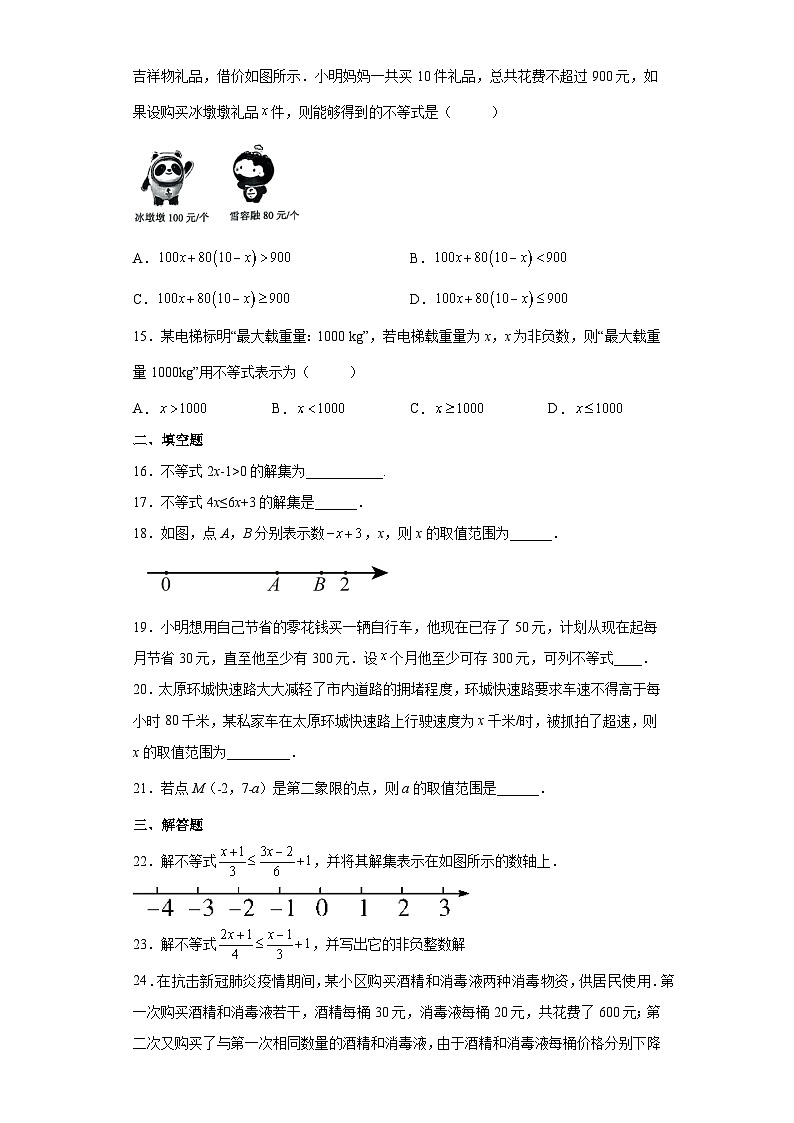 人教版数学7年级下册 9.2 一元一次不等式   课时练1第3页
