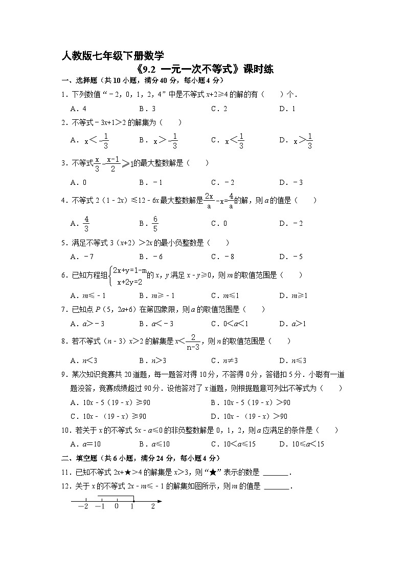 人教版数学7年级下册 9.2 一元一次不等式   课时练201
