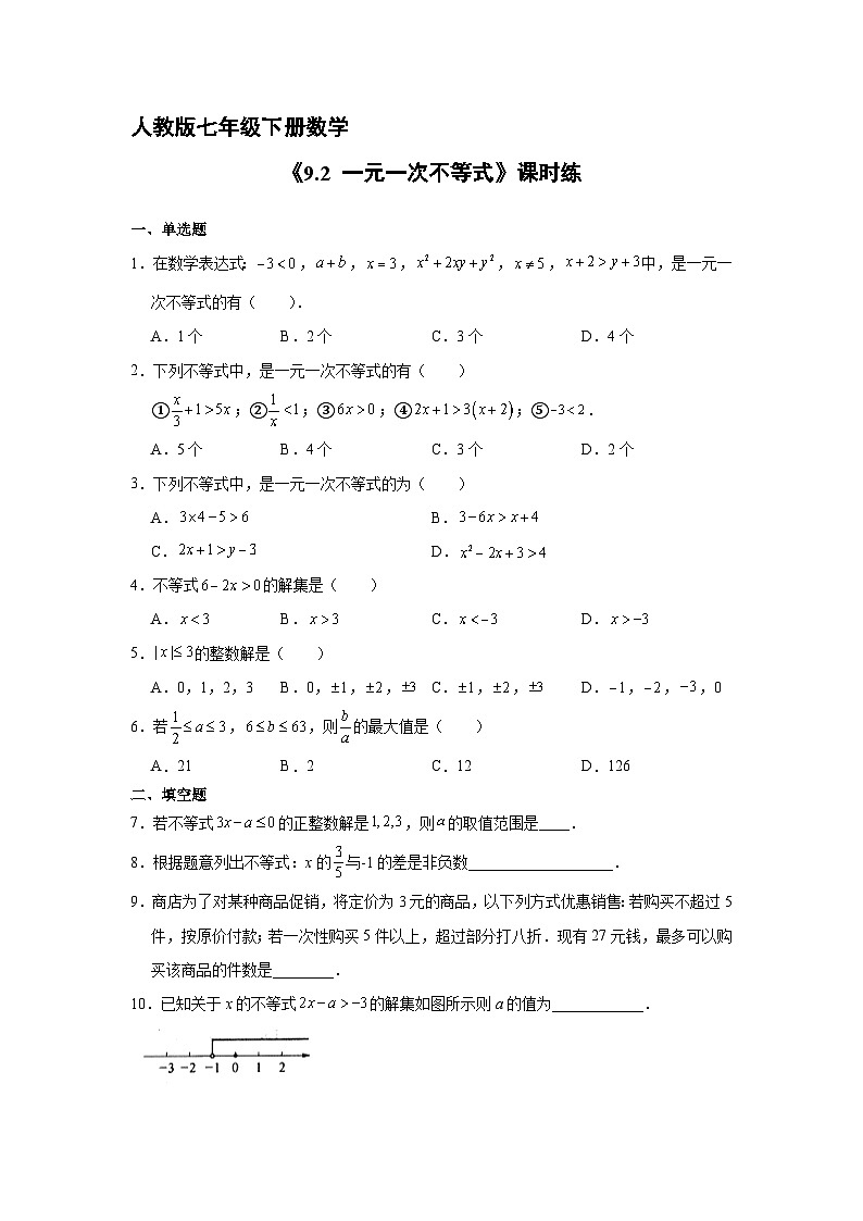 人教版数学7年级下册 9.2 一元一次不等式   课时练3第1页