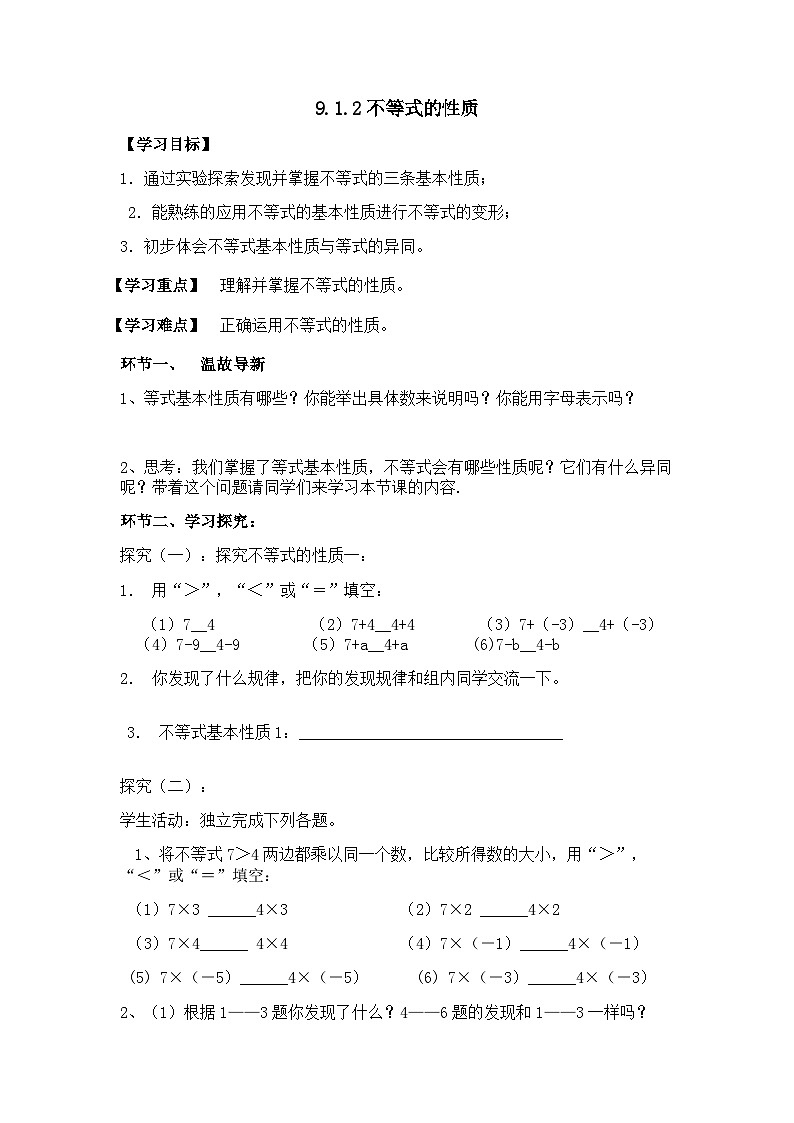 人教版数学7年级下册9.1.2不等式性质   学案第1页