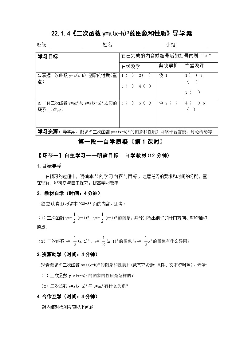 人教版九年级上册22.1.4《二次函数y=a(xh)的图象和性质》导学案01